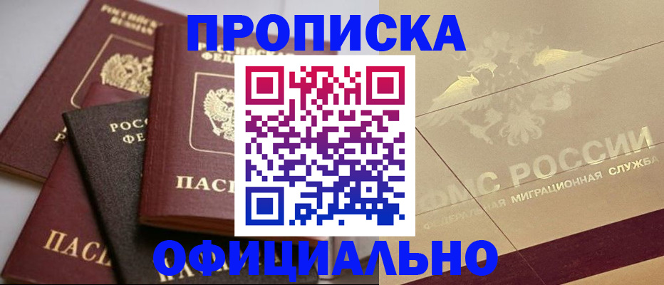 временная регистрация для всех в Североморске